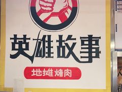 -英雄故事地摊烤肉(马驹桥店)