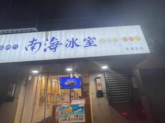 -南海冰室·新式潮汕茶饮(南海店)