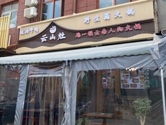 -云山灶.现炒云南菜(云大店)