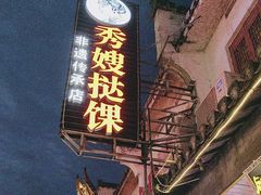 -秀嫂挞粿