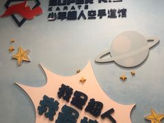 -少年超人空手道馆(优品道中心)