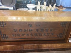 -草原牧驴涮肉坊(中海店)