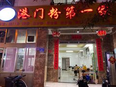门面-港门粉第一家