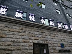 -成都蓝城悦杏温泉美食酒店(宽窄巷子店)