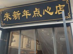 -朱新年·苏式汤团·面点(北寺塔店)