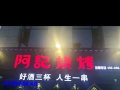 门面-阿记烧烤(大兴新区店)