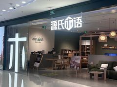 -源氏木语(拱墅万达店)