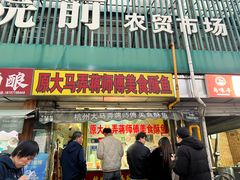 -大马弄蒋师傅美食酥鱼(察院前店)