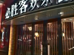 门面-必胜客(广渠路店)