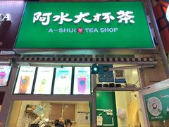 门面-阿水大杯茶(韩乐坊西街店)