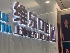 -维乐口腔·埃齐门诊(静安店)