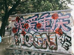 -黄桷坪涂鸦艺术街