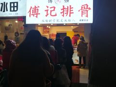 门面-傅强排骨(成都总店)