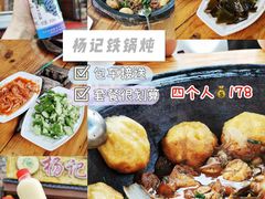 -山妹子铁锅炖