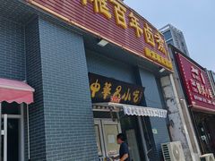 -杨记老门框百年卤煮(回龙观文化西路店)