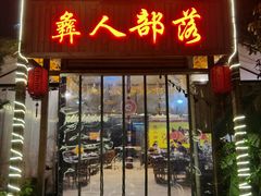 -彝人部落火盆烧烤(原内环足球场店)