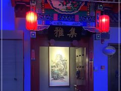 门面-不二茶空间·养生宴(石景山店)