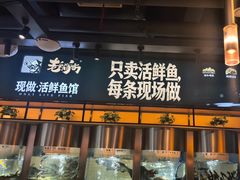 -老船舫·现做活鲜鱼馆(东郊记忆店)