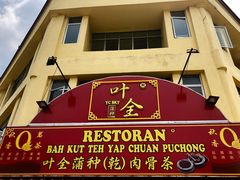 -叶全蒲种（乾）肉骨茶