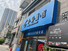 -李易面馆(高桥店)