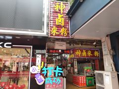 门面-神卤米粉(正阳步行街店)