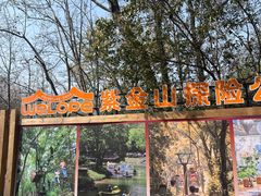 -WeLope紫金山探险公园
