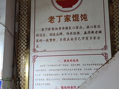 -金陵老丁家馄饨(新街口店)