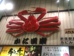 -蟹道乐( 新宿駅前店)