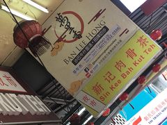 -新记肉骨茶