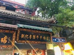 门面-刘纪孝腊牛羊肉(北广济街店)