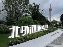 -北外滩滨江绿地