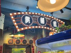 -马路边边火锅串串(观前街店)