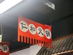 -仁和四季涮肉馆(天坛南门店)