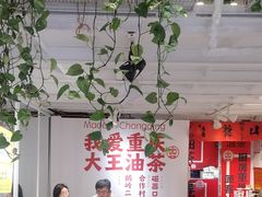 -大王油茶(二厂文创公园店)