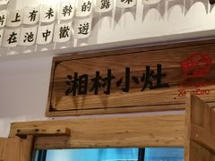 -湘村小灶·地道长沙菜·本地人优选(万家丽路店)