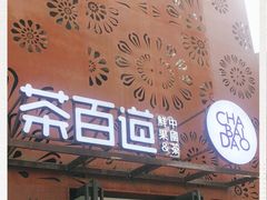 门面-茶百道(双铁广场店)