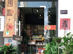 门面-唐咖精品咖啡(大理古城手冲店)