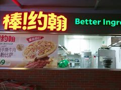 -棒约翰比萨意面(马家堡西路店)