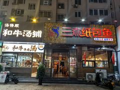 -三煮纸包鱼(青岛总店)