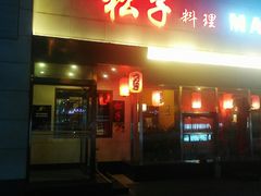 门面-松子料理(白家庄店)