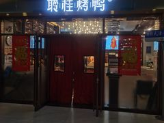 -聆桂烤鸭·金奖烤鸭(静联广场店)