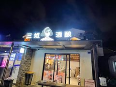 门面-三姐酒酿(老门东店)