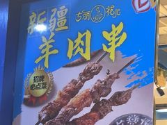 -清真·古丽花儿·新疆美食(河南路店)