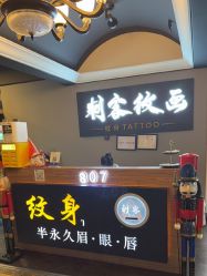 -刺客纹画纹身·洗纹身·穿孔饰品