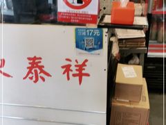 -东泰祥生煎馆(长宁路店)