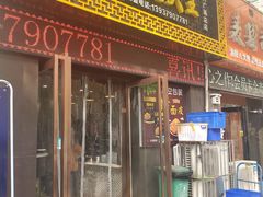 门面-牡丹广场薛栓子擀面皮大王