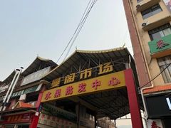 -曼阁市场水果批发市场