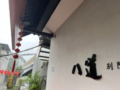-八道本地特色菜馆(大鹏古城店)
