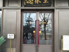 门面-北京全聚德(天安门店)