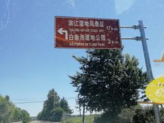 -白渔泡湿地公园